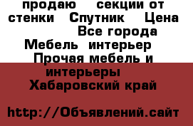  продаю  3 секции от стенки “ Спутник“ › Цена ­ 6 000 - Все города Мебель, интерьер » Прочая мебель и интерьеры   . Хабаровский край